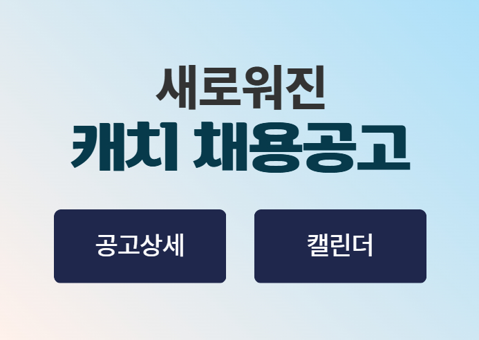 캐치 모바일 채용공고 업데이트 | 공고 상세부터 캘린더까지 더 편해졌어요